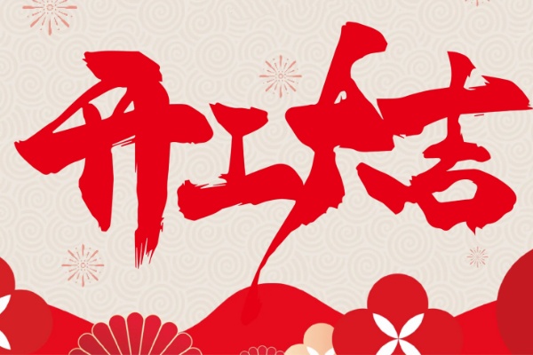 1771984589183580.jpg 开工大吉.jpg